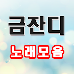 Cover Image of Download 금잔디 노래모음 - 금잔디 트로트 노래듣기, 애창곡, 히트곡 1.4 APK