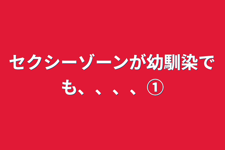 「セクシーゾーンが幼馴染でも、、、、①」のメインビジュアル