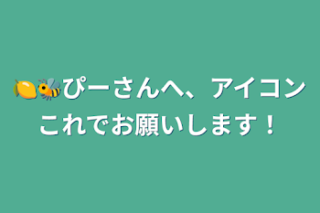 🍋🐝ピーさんへ、アイコンこれでお願いします！