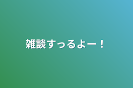 雑談すっるよー！