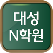 대성N학원 이보영토킹클럽(인천) 1.0.1 Icon