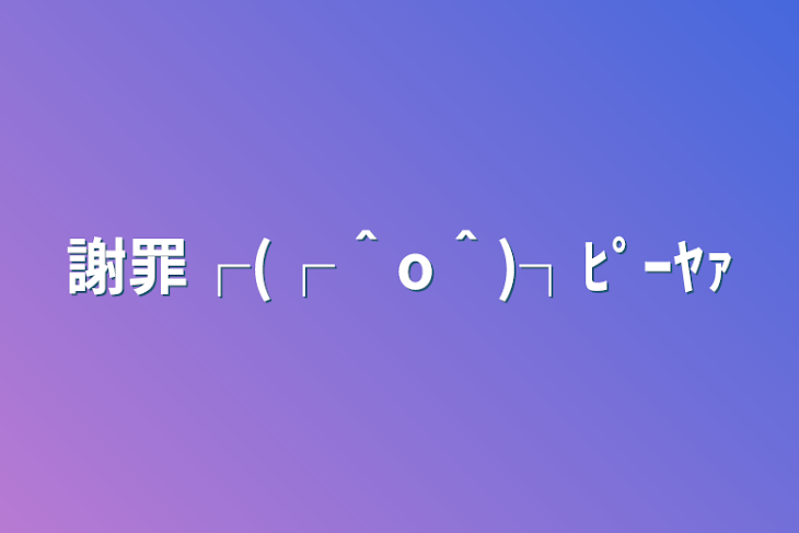 「謝罪┌(┌＾o＾)┐ﾋﾟｰﾔｧ」のメインビジュアル