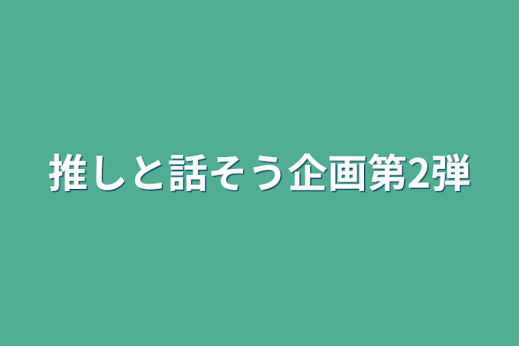 「推しと話そう企画第2弾」のメインビジュアル