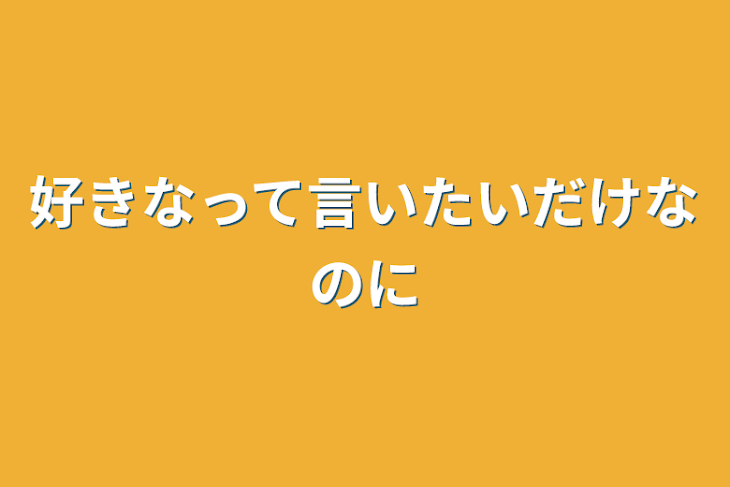 「好きなって言いたいだけなのに」のメインビジュアル