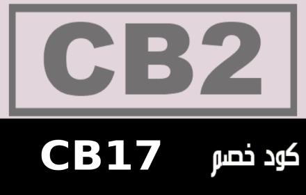 CB2 كود خصم سي بي تو 2024(CB17) small promo image