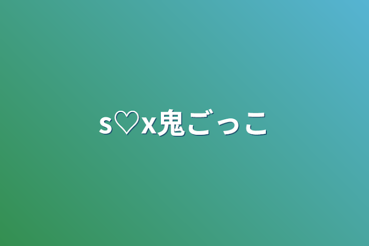 「s♡x鬼ごっこ」のメインビジュアル