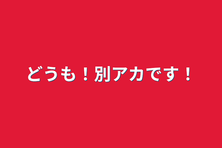 「どうも！別アカです！」のメインビジュアル