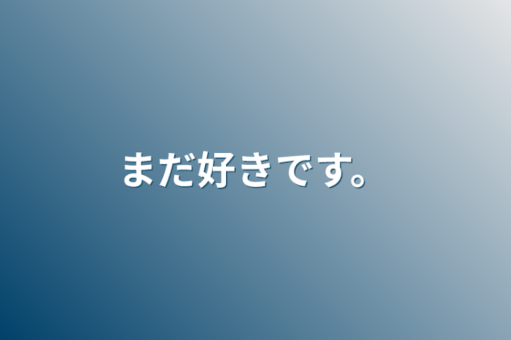 「まだ好きです。」のメインビジュアル