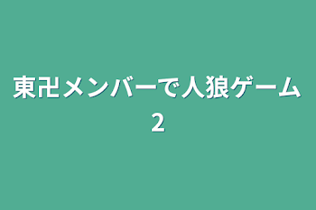 東卍メンバーで人狼ゲーム2