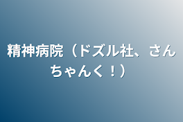 精神病院（ドズル社、さんちゃんく！）