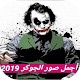 Download أجمل صور الجوكر 2019 For PC Windows and Mac 1.1