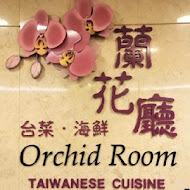 【兄弟大飯店】蘭花廳 台菜海鮮