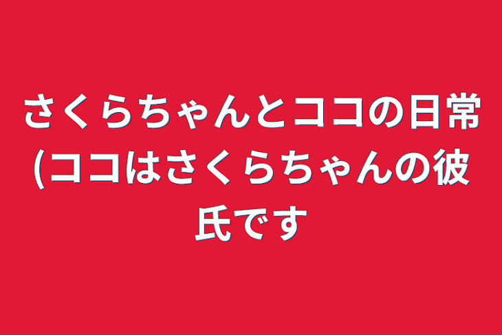 「さくらちゃんとココの日常(ココはさくらちゃんの彼氏です」のメインビジュアル