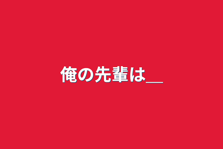 「俺の先輩は＿」のメインビジュアル