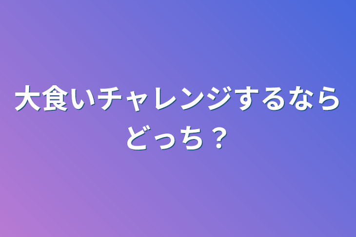 「大食いチャレンジするならどっち？」のメインビジュアル