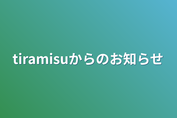 「tiramisuからのお知らせ」のメインビジュアル