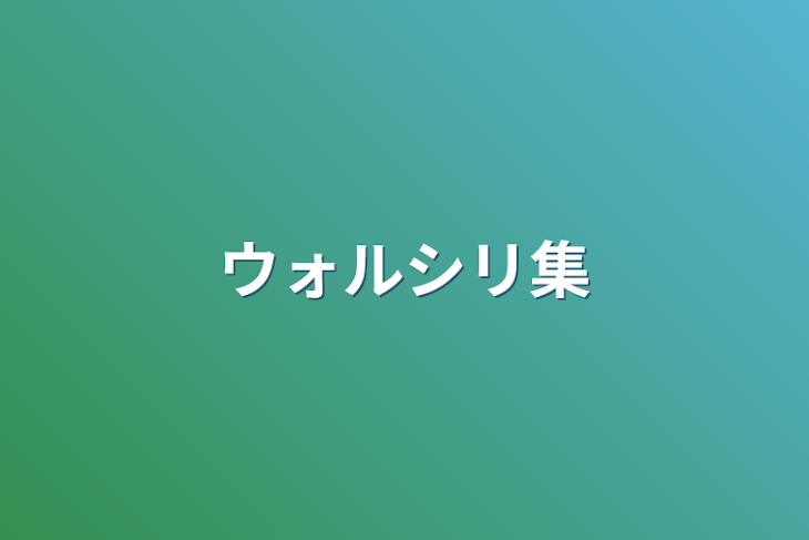 「ウォルシリ集」のメインビジュアル