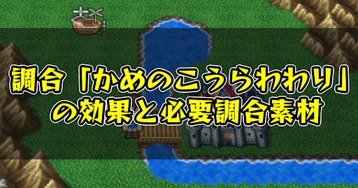 FF5_調合_かめのこうらわり