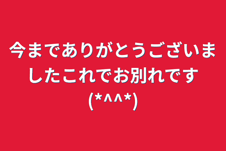 「今までありがとうございましたこれでお別れです(*^^*)」のメインビジュアル