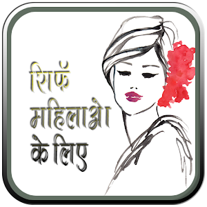 सिर्फ महिलाओं के लिए टिप्स logo