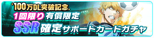 100万DL突破記念SSR確定ガチャ