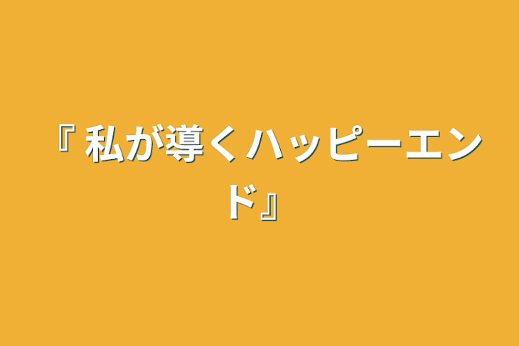 「『 私が導くハッピーエンド』」のメインビジュアル