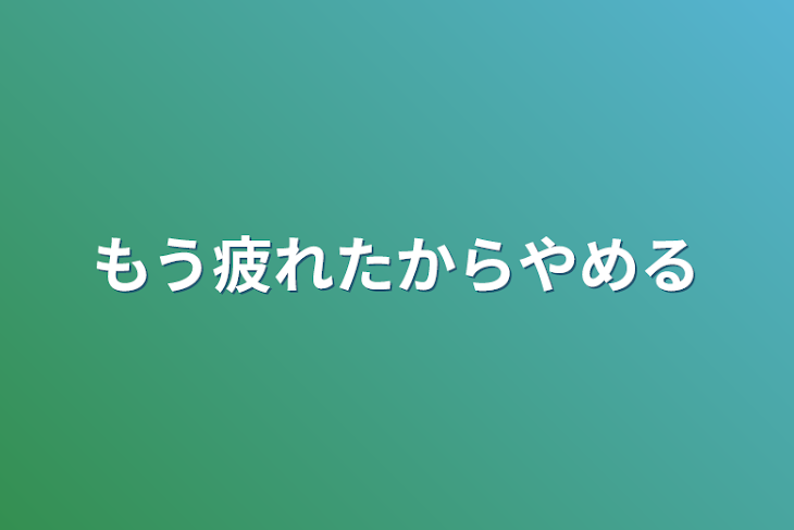 「もう疲れたからやめる」のメインビジュアル