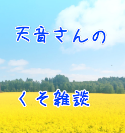 天音さんのくそ雑談