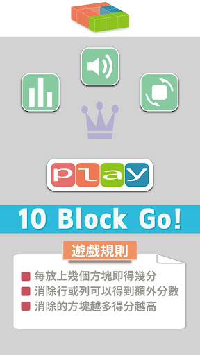 方塊遊戲 - 10 Block GO - 1010