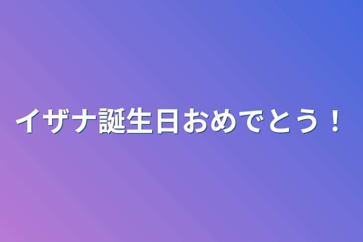 「イザナ誕生日おめでとう！」のメインビジュアル