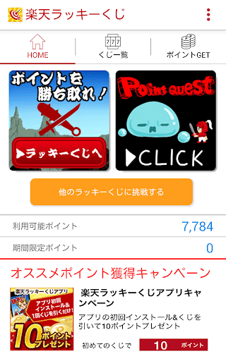 毎日の運試し ポイントたまる情報が満載-楽天ラッキーくじ