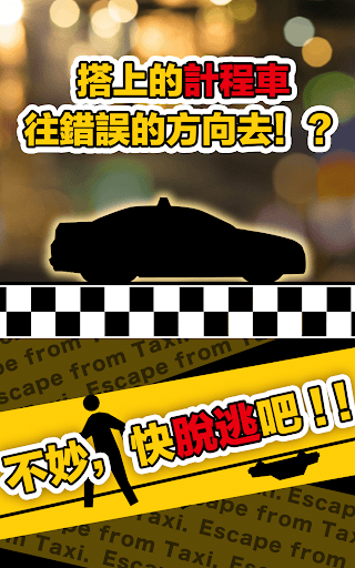 脫逃遊戲 TAXI