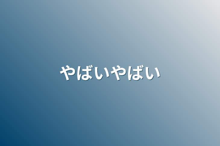 「やばいやばい」のメインビジュアル