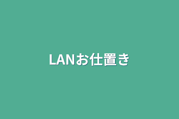 LANお仕置き