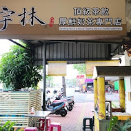 上宇林(新竹東區食品店)