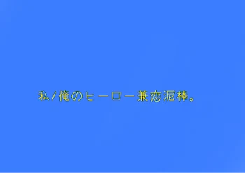 私/俺のヒーロー兼恋泥棒。