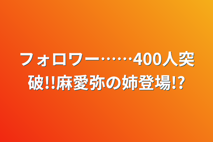 「フォロワー……400人突破!!麻愛弥の姉登場!?」のメインビジュアル