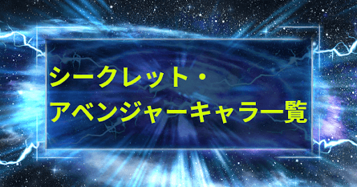 シークレット・アベンジャーキャラ一覧