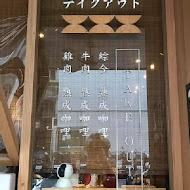 通庵 熟成咖喱(創始店)