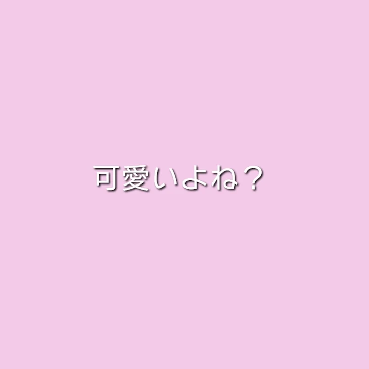 「可愛いよね？」のメインビジュアル