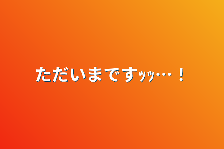 「ただいまですｯｯ…！」のメインビジュアル