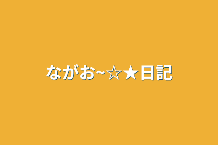 「ながお~☆★日記」のメインビジュアル