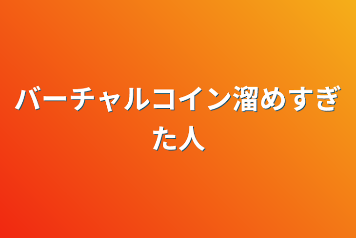 「バーチャルコイン溜めすぎた人」のメインビジュアル