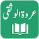 Tafseer Urwatul Wusqaa  icon