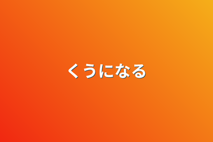 「くうになる」のメインビジュアル