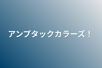 「アンプタックカラーズ！」のメインビジュアル