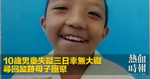 10歲男童失蹤三日幸無大礙　尋回蹤跡母子團聚