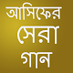 Download আসিফ এর সেরা হিট গান For PC Windows and Mac 2.0