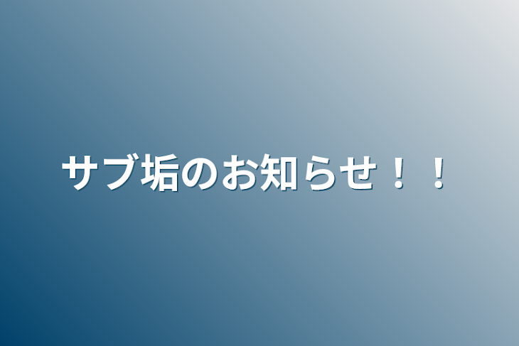 「サブ垢のお知らせ！！」のメインビジュアル