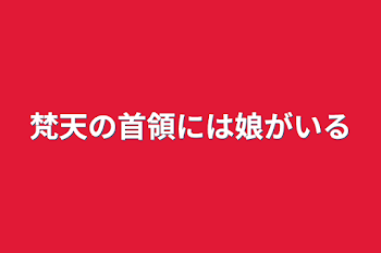 梵天の首領には娘がいる